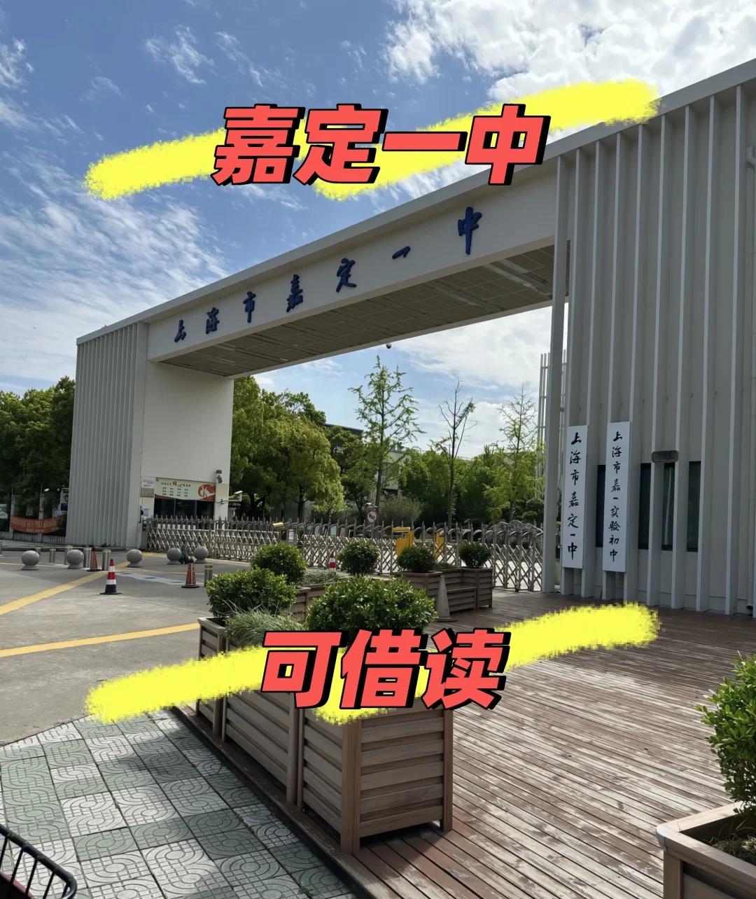 嘉定一中，上海市嘉定一中，9月可入
上海市嘉定一中（区属老牌市重点）
一、基础定