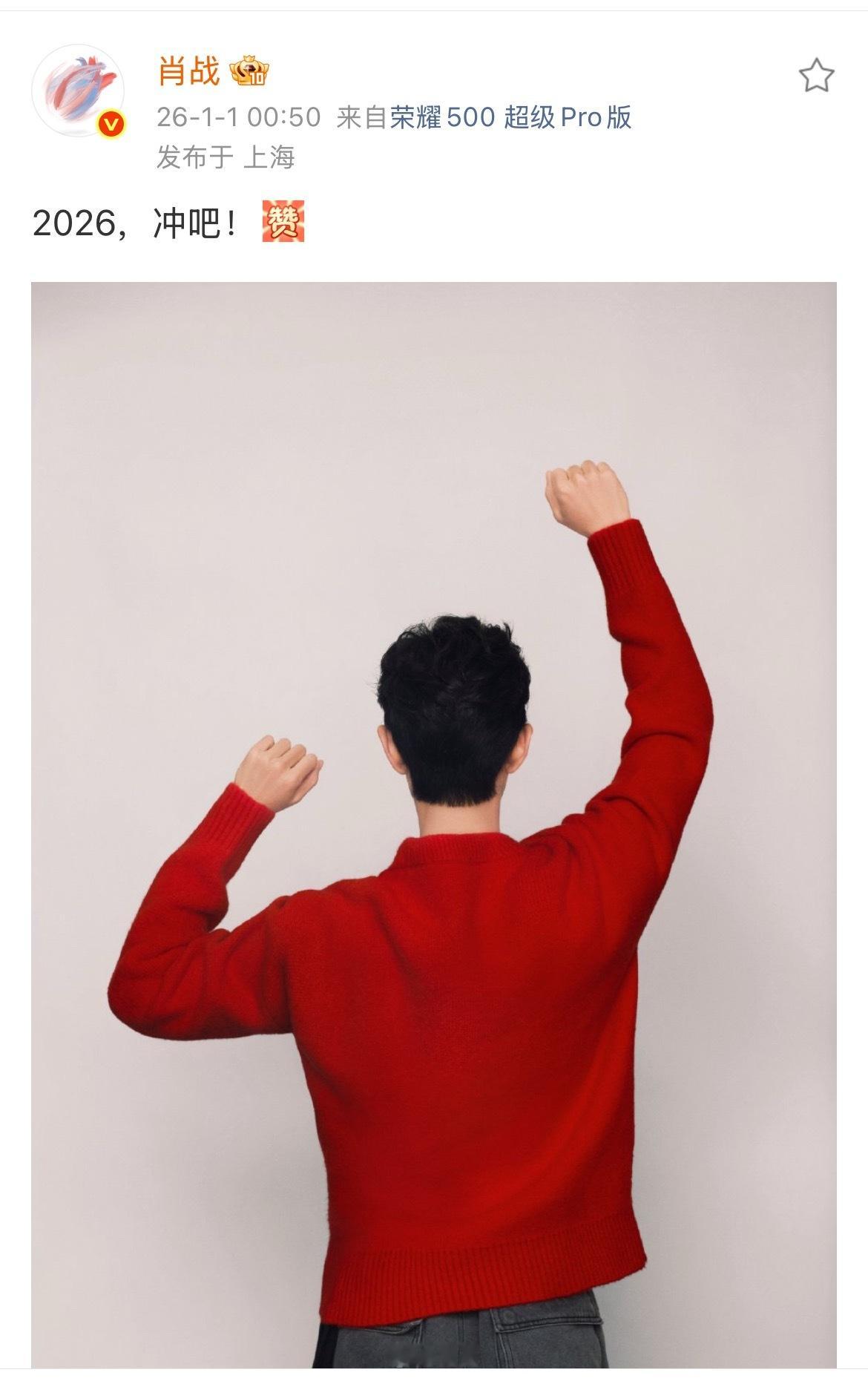 肖战连续八年跨年冲 来了来了！如约而至的跨年冲！肖战连续八年“冲”，2026，冲