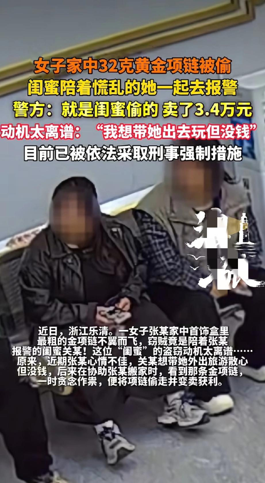 防火防盗防闺蜜，这话不是白说的！
 
女的闺蜜偷了她32克金项链，卖了3.4万，