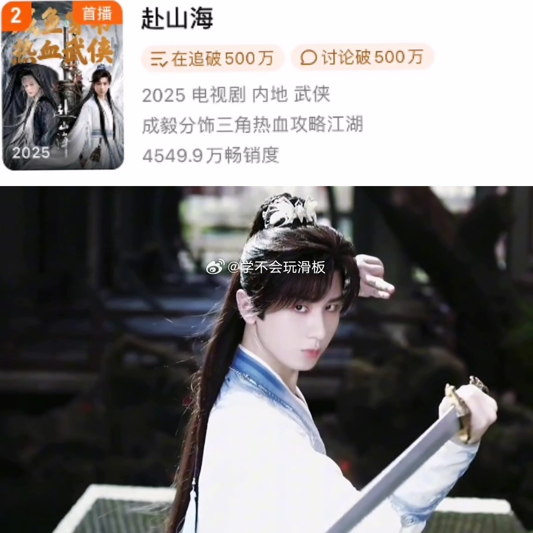 成毅《赴山海》拉新周榜第二 ​​​