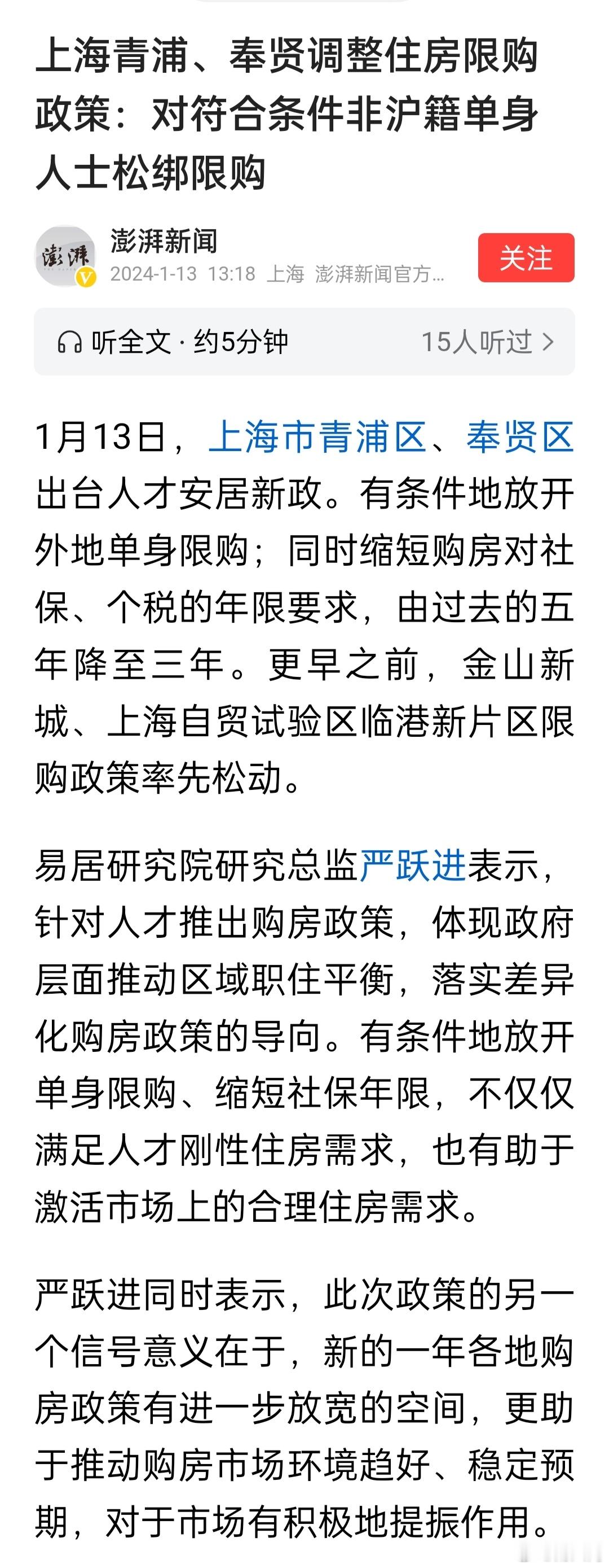 上海青浦、奉贤调整住房限购政策：对符合条件非沪籍单身人士松绑限购，非沪籍人才社保