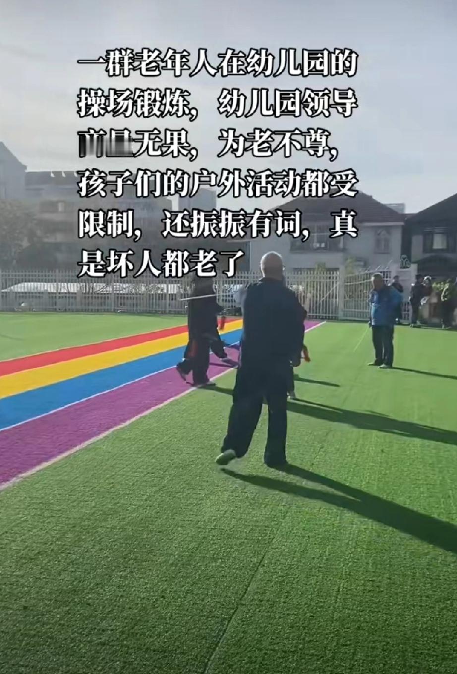 11月3日，网友反映：一群老年人强占幼儿园操场练剑，导致孩子们活动受限，园长与之