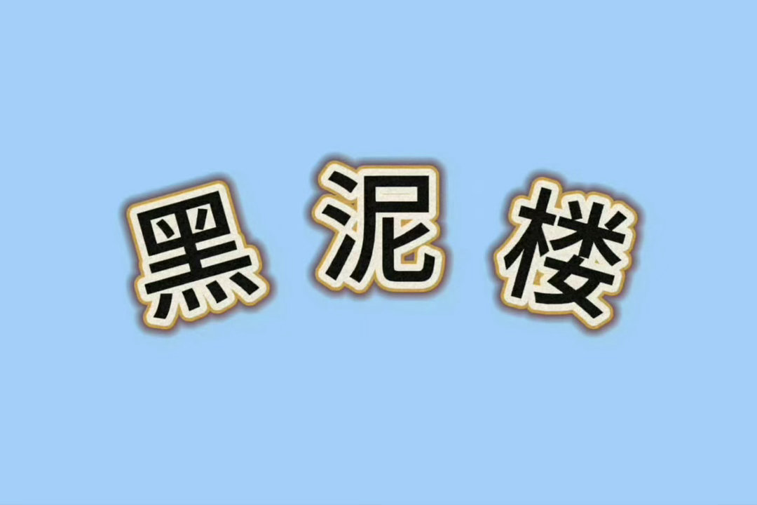 夏鸣星  于今日pv发布后直至生日活动期结束，超话内将对任何负面情绪相关的超话贴