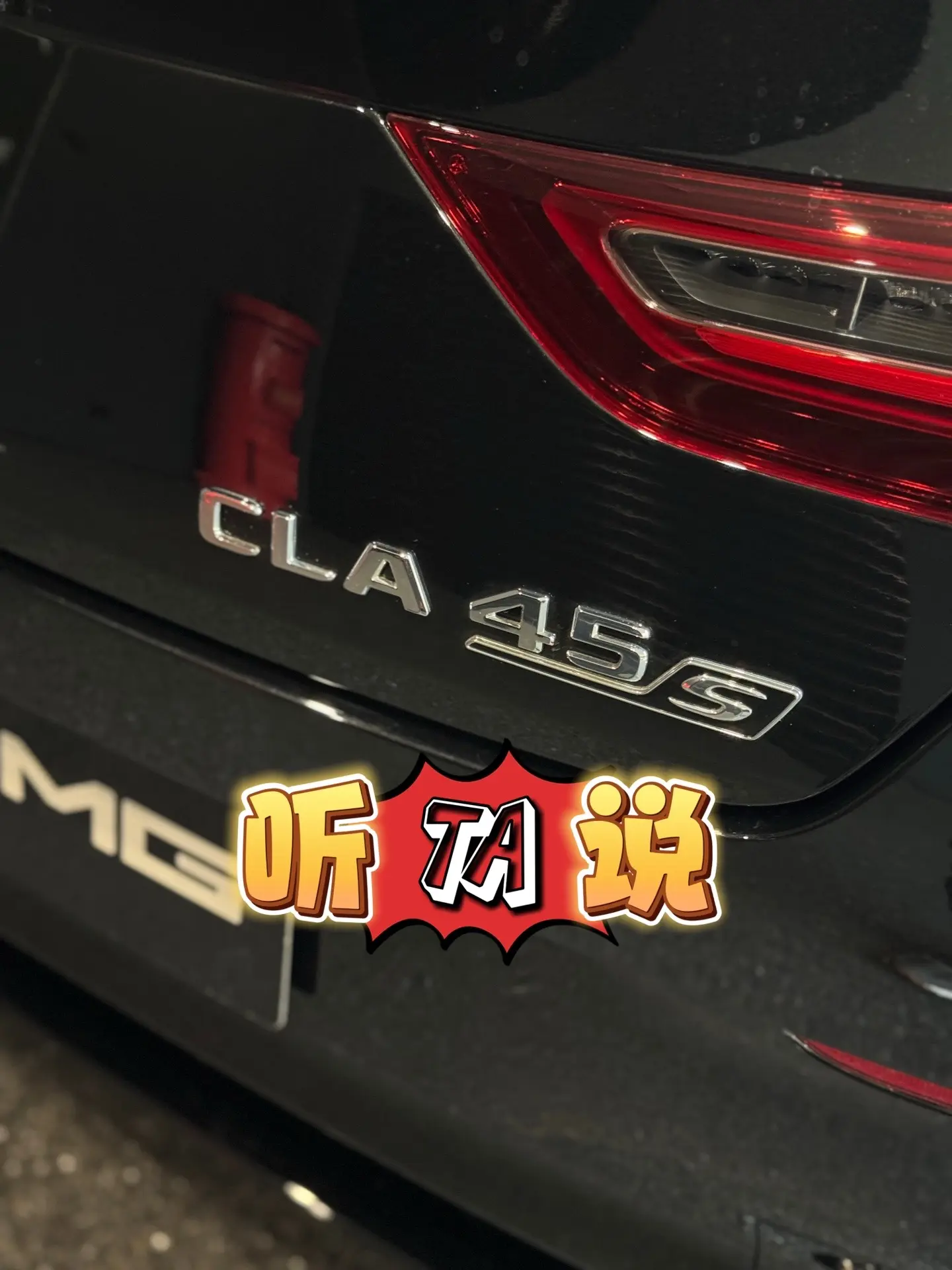 CLA45 CLA45s｜听TA说。同价位段颜值和性能双高的车型，真的...