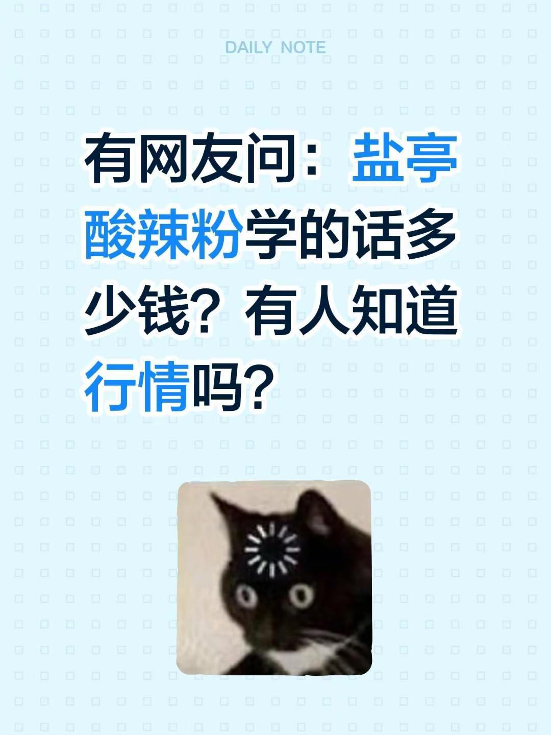 有网友问：在盐亭，酸辣粉学的话多少钱？有人知道行情吗？
