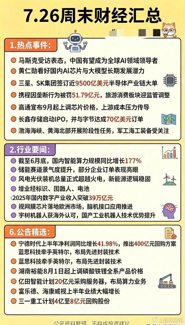 7.26周末重磅财经资讯汇总｜多条产业消息来袭整理周末全网核心产业资讯，覆盖AI