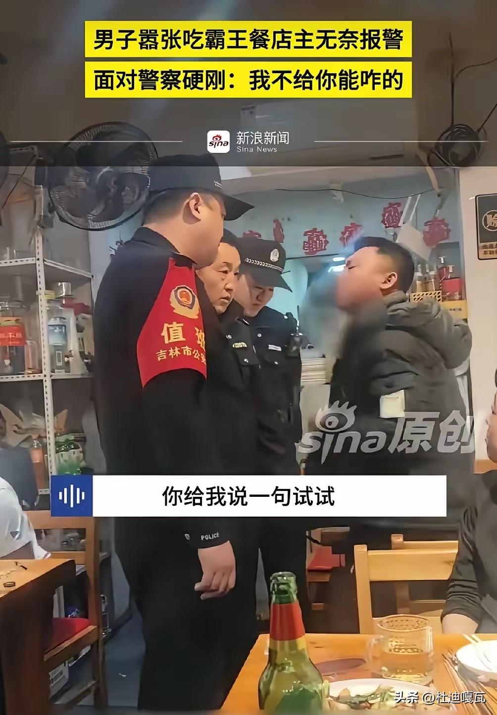 吃饭不给钱，而且还这么理直气壮的，确实不多见。
近日，吉林一名男子在饭店里吃饭后