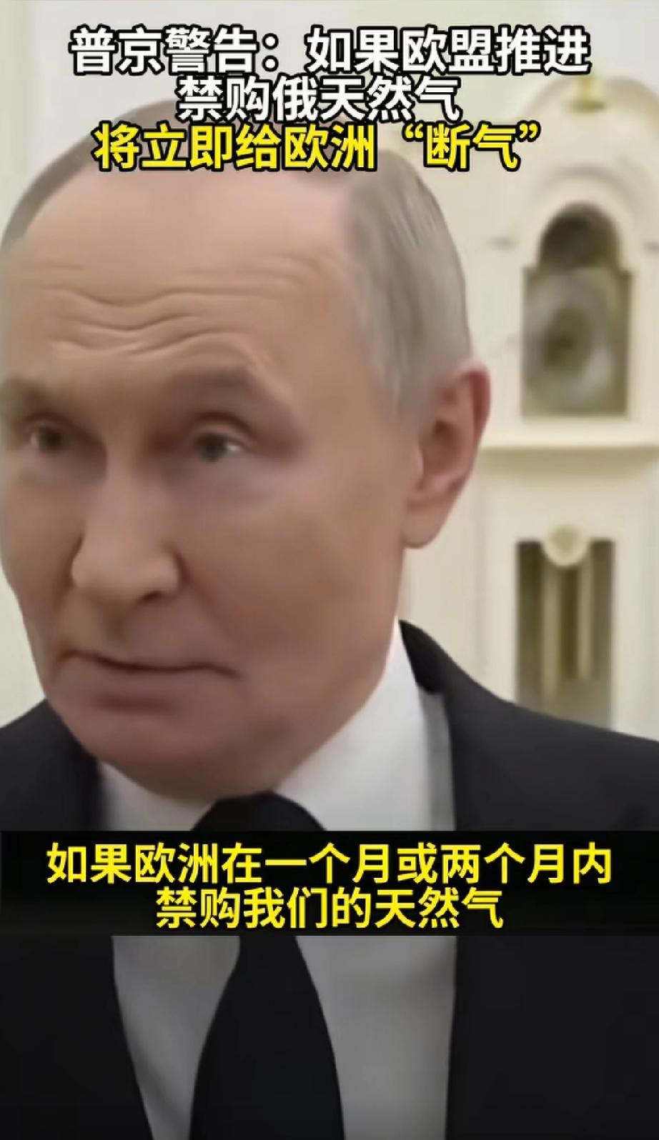 俄罗斯这一操作真是老谋深算。
普京警告：如果欧盟推进禁购俄天然气将立即给欧洲“断