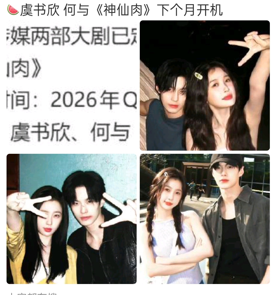 虞书欣，何与，真的要二搭啊 