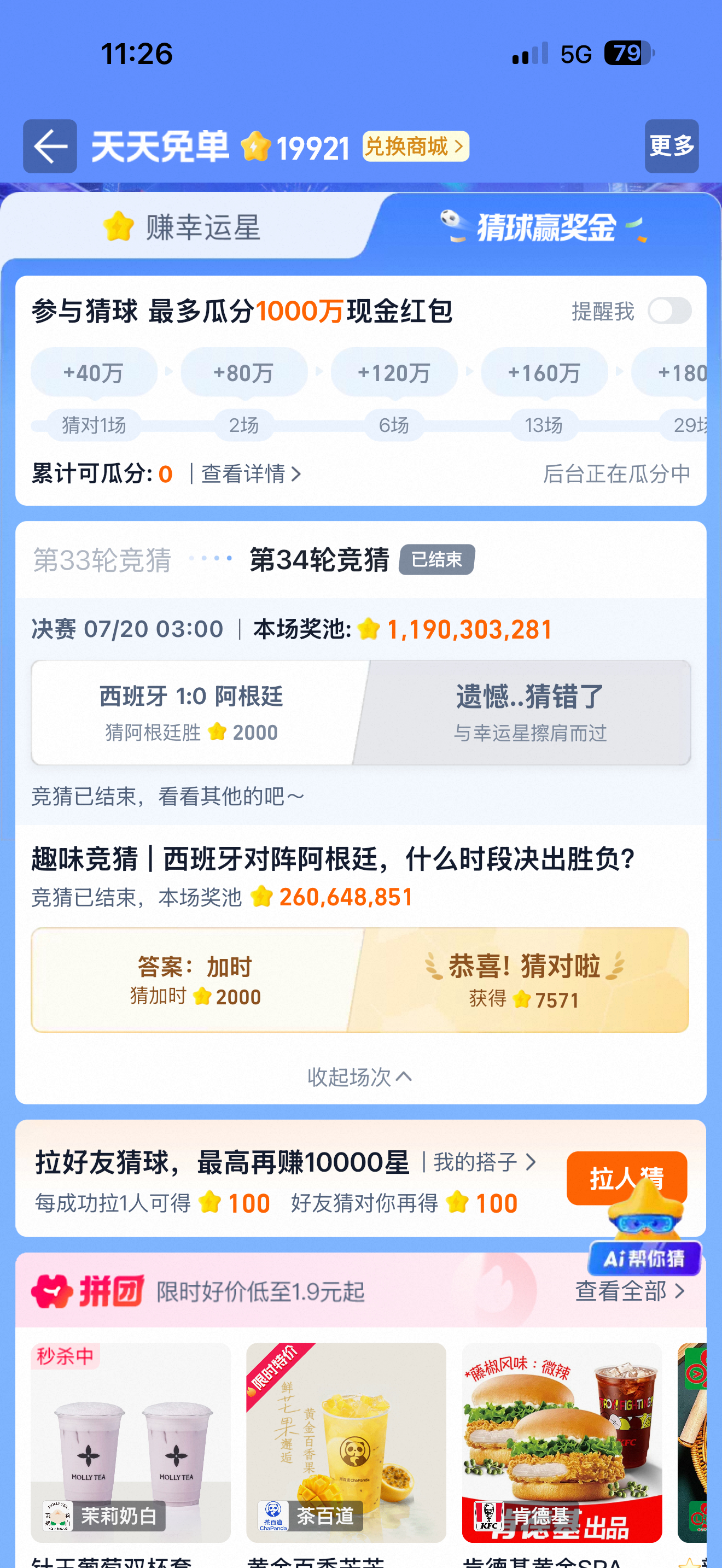 昨晚睡觉前临时参与了闪购的猜球猜的阿根廷赢和加时赛出结果各2k幸运星⭐一个猜错了