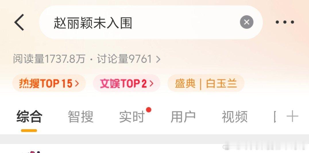 对赵姐要求也太高了吧，一次未入围还得送个高位热搜 
