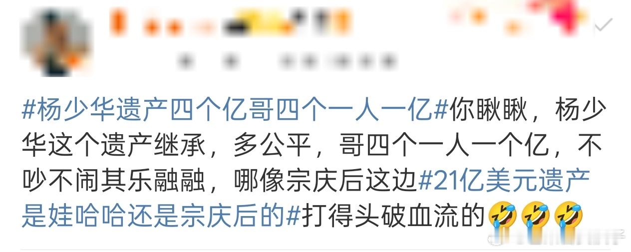 杨少华遗产四个亿哥四个一人一亿没有争夺遗产的豪门戏码，平分遗产还是少见哈[思考]