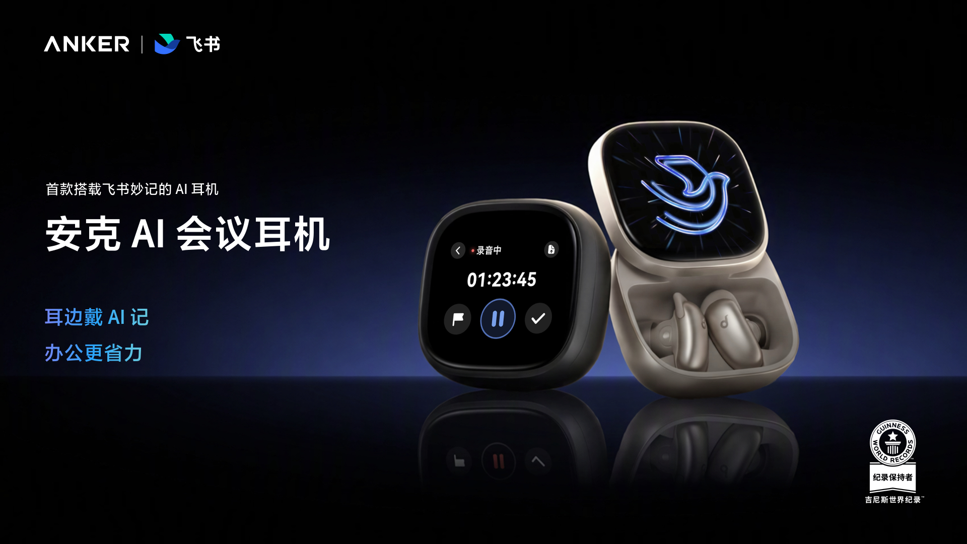 AI会议耳机来了10月12日，安克创新官宣，继 AI 录音豆之后再度联合飞书，推
