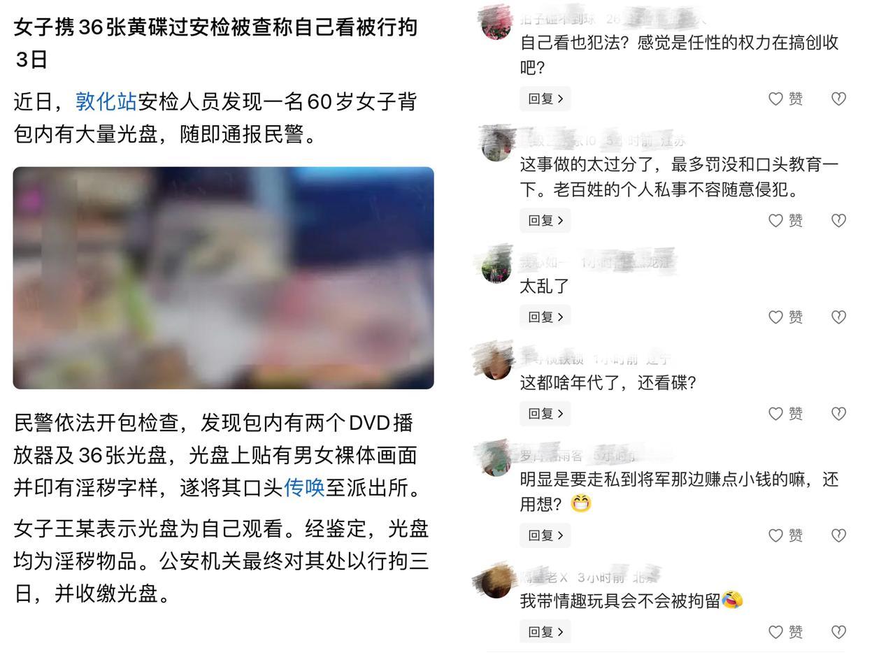 60岁老太携带36张淫秽光盘称自己观看使用，不料被行拘3天，此事发生在延边敦化站