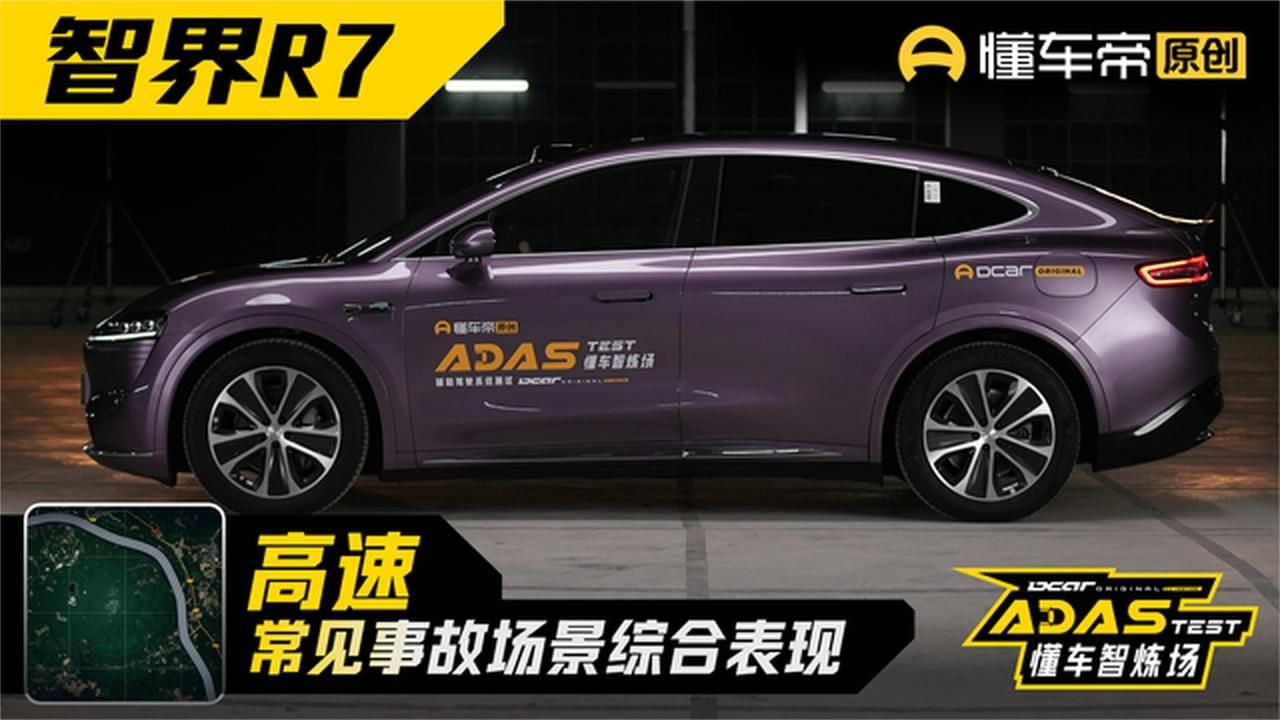 智界R7高速常见事故场景综合表现