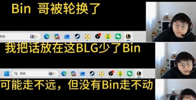 Sask在直播时谈Bin轮换：BLG少了Bin，可能走不远，但没有Bin，走不动