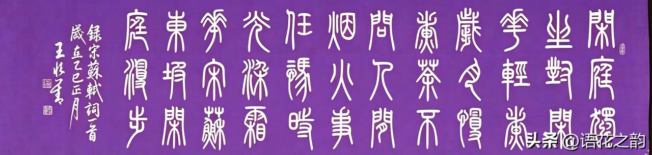 篆书紫色底白字的亮点与不足，一供参考
 
1. 小众雅致，高级脱俗：紫底自带雅致