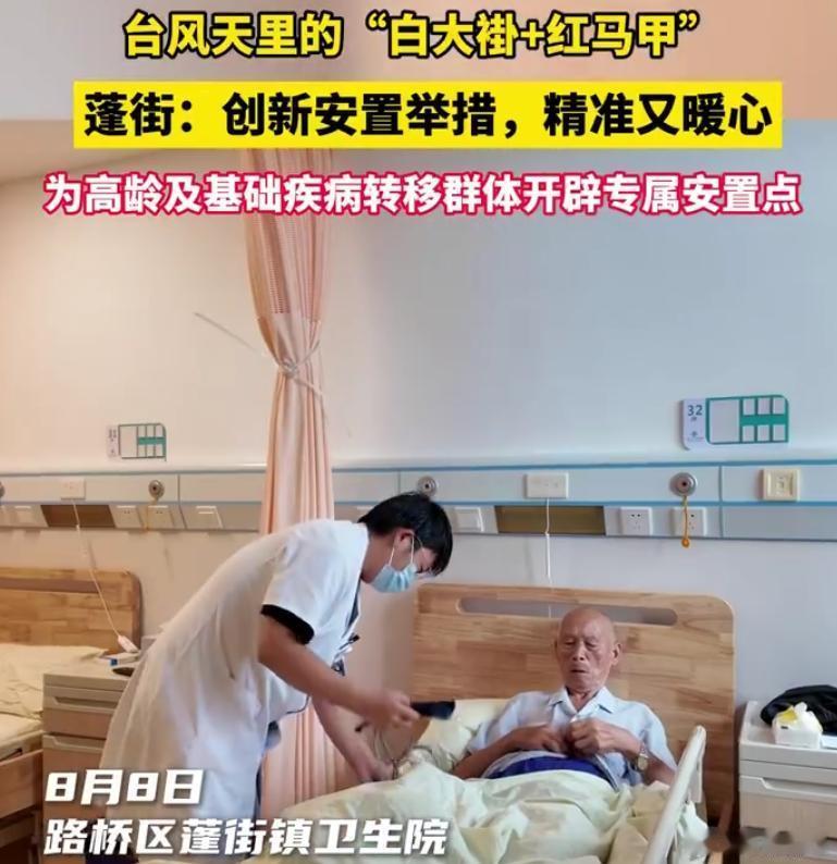 台州蓬街卫生院把病房变安置点台风 “白海豚” 来袭，路桥蓬街镇卫生院创新避险安置