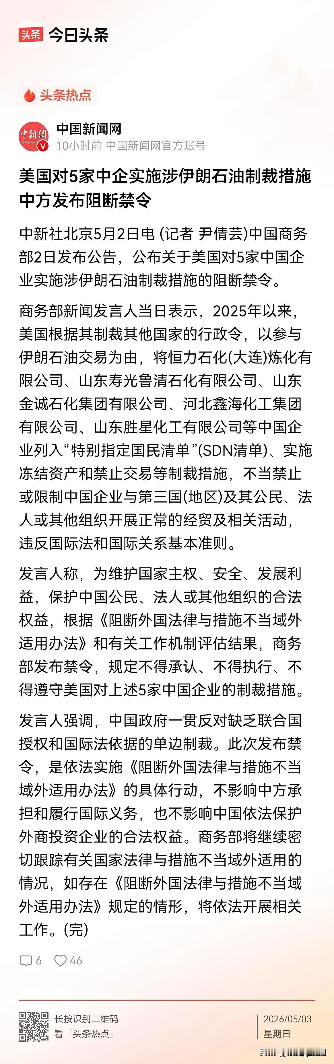 中国首出阻断令，中美博弈翻篇了
 
5月2日商务部发阻断令，硬刚美国对5家石化企