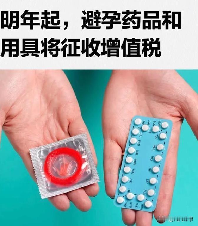 明年一开年，买避孕套、避孕药这些日常用品就得多花点银子了！从2026年1月1日起