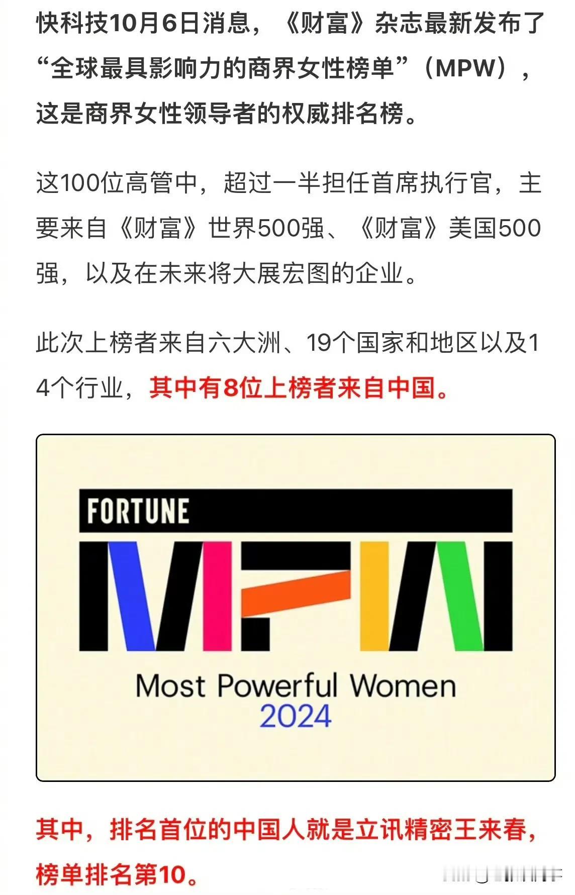 《财富》发布2024年全球最具影响力的商界女性：8位来自中国，孟晚舟上榜#发布2