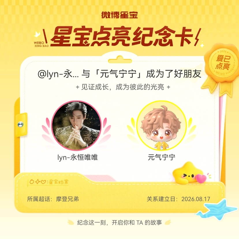 摩登兄弟[超话]纪念我们成为好朋友！微博星宝 ​​​
