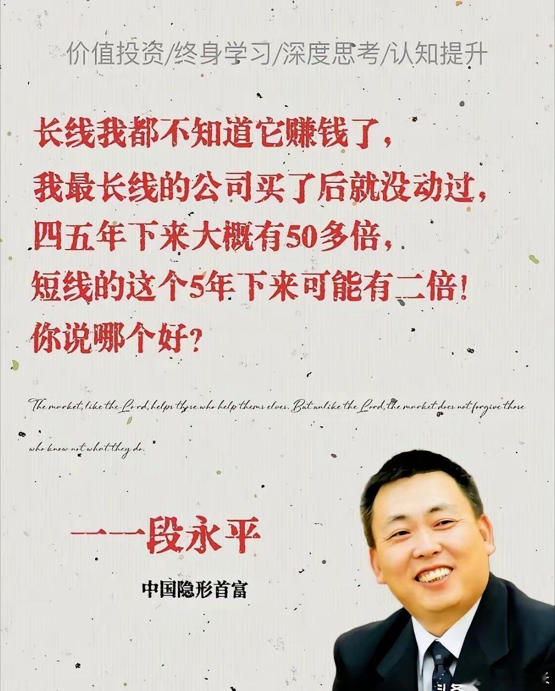 段永平一句话，直接把天聊死了。他说，有个长线账户，买了就没管，四五年一看，翻了5
