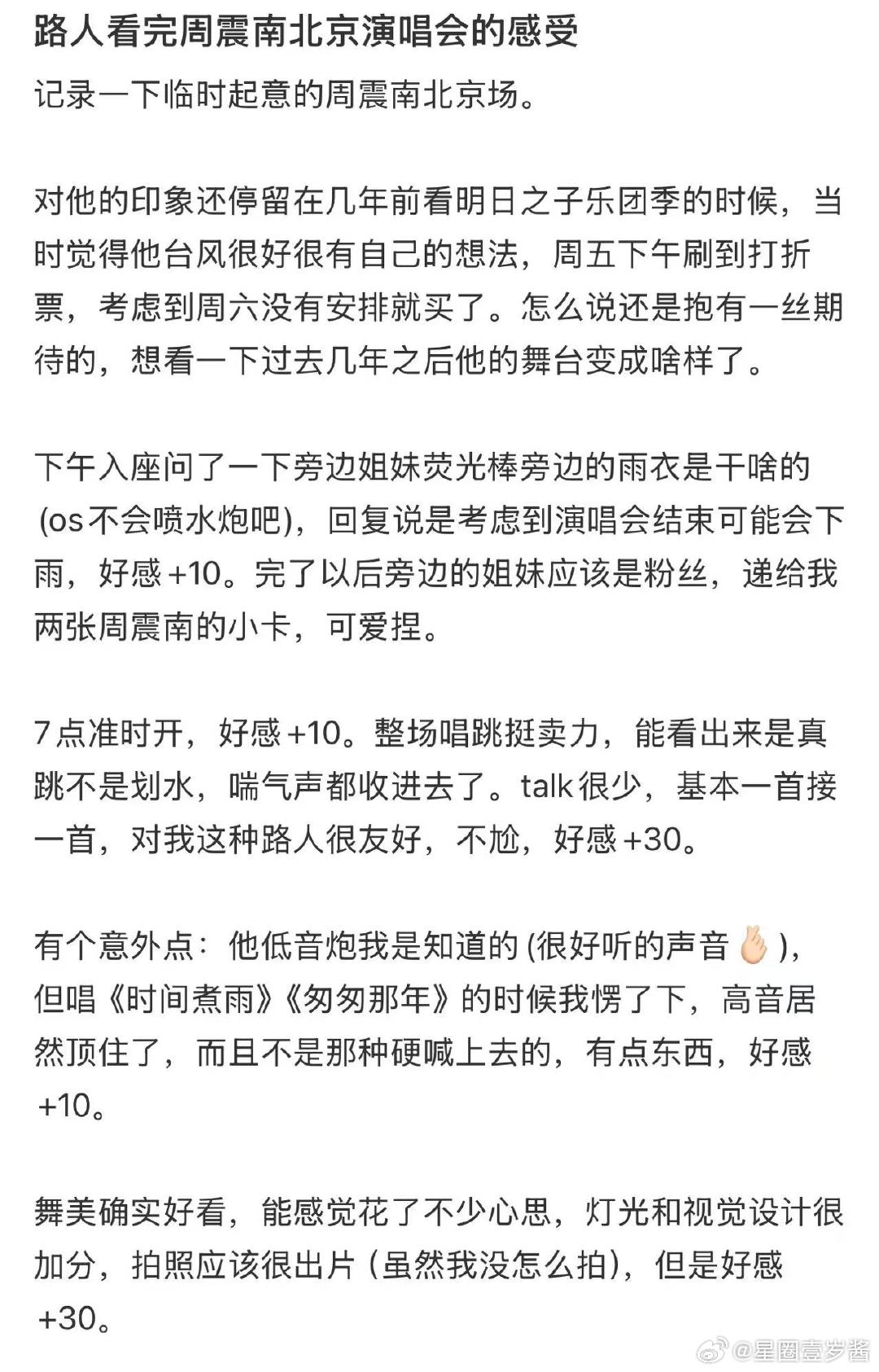 这就是周震南演唱会的口碑 周震南北京演唱会口碑 北京演唱会尽显周震南舞台功底！M