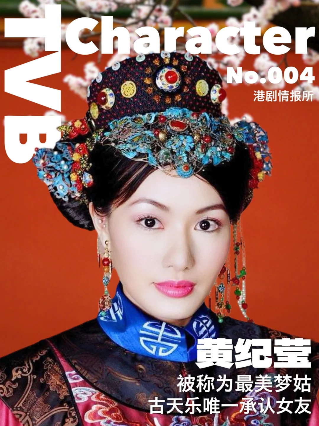 TVB Character｜古天乐唯一承认的女友黄纪莹
