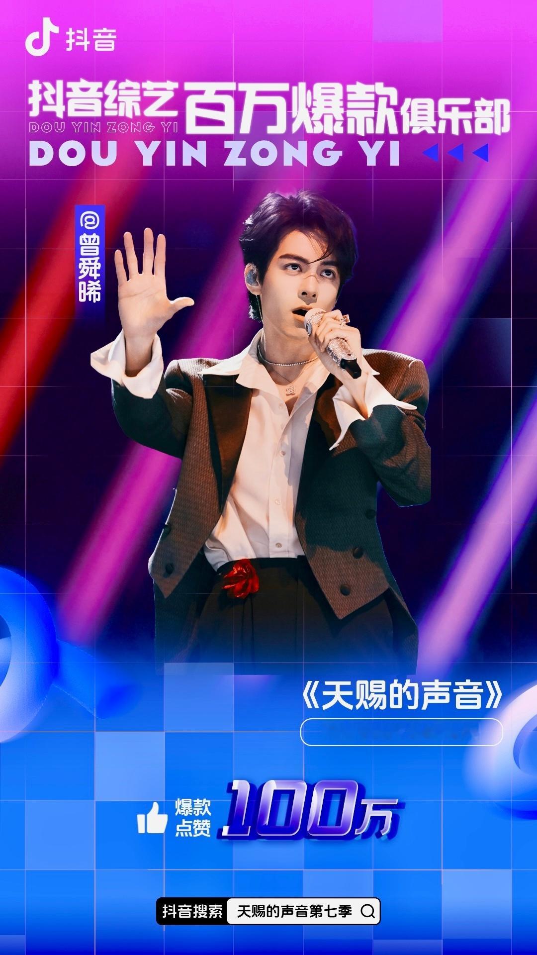 曾舜晞《天赐的声音》第一个直拍舞台百万赞了，天赐7官抖首个百万赞