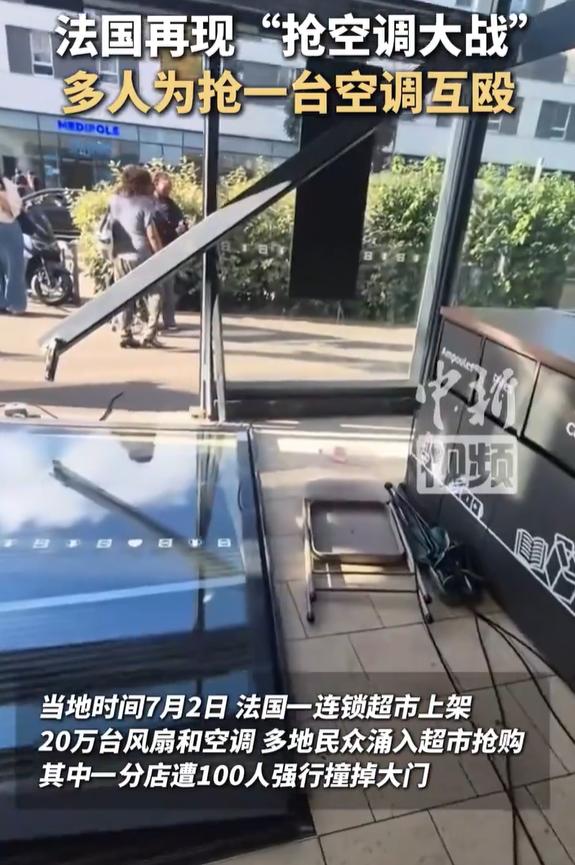 谁能想到，欧洲的文明会被一个空调撕破。

法国看来是真的太热了，热的法国人都火气
