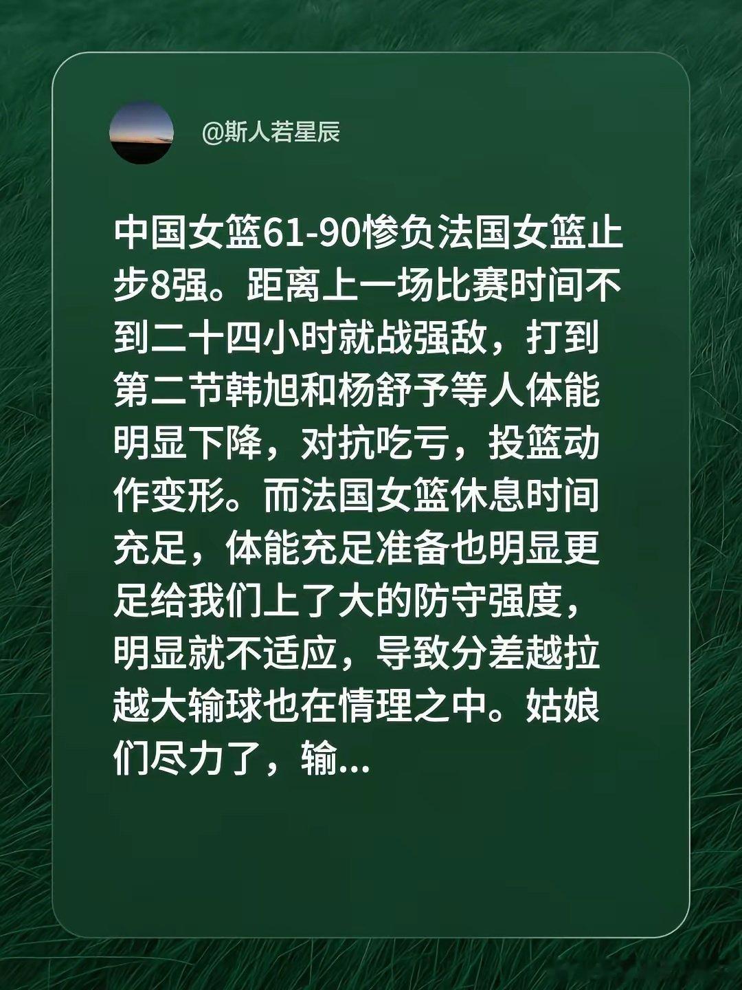 中国女篮61-90不敌法国女篮，止步奥运八强。由于上一场比赛结束不到24小时便要