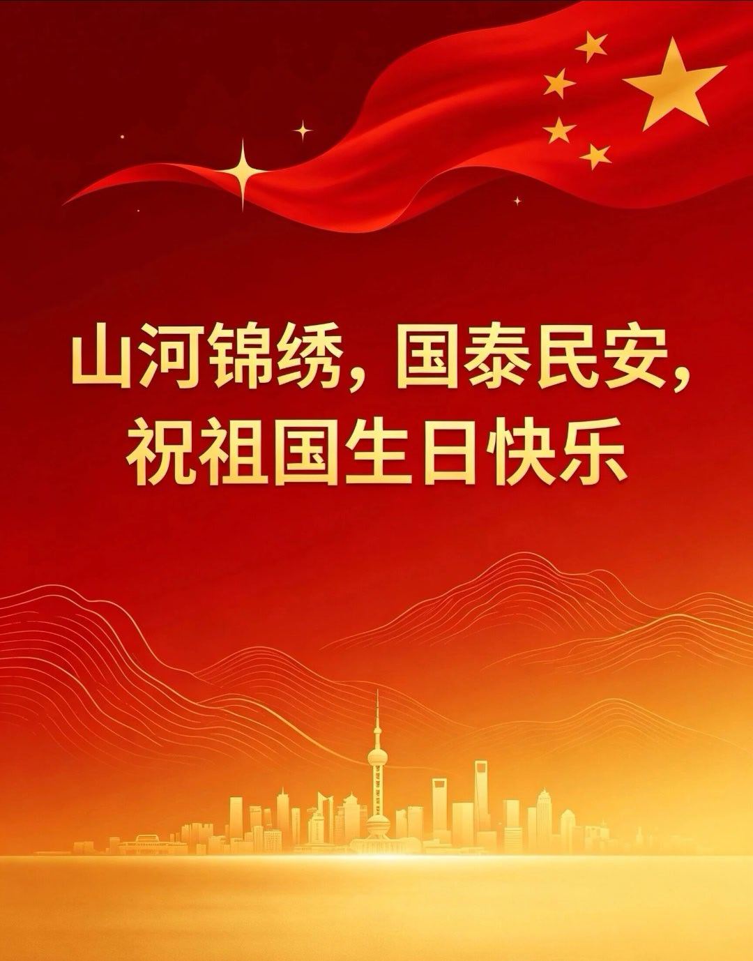 国庆快乐 ​​​