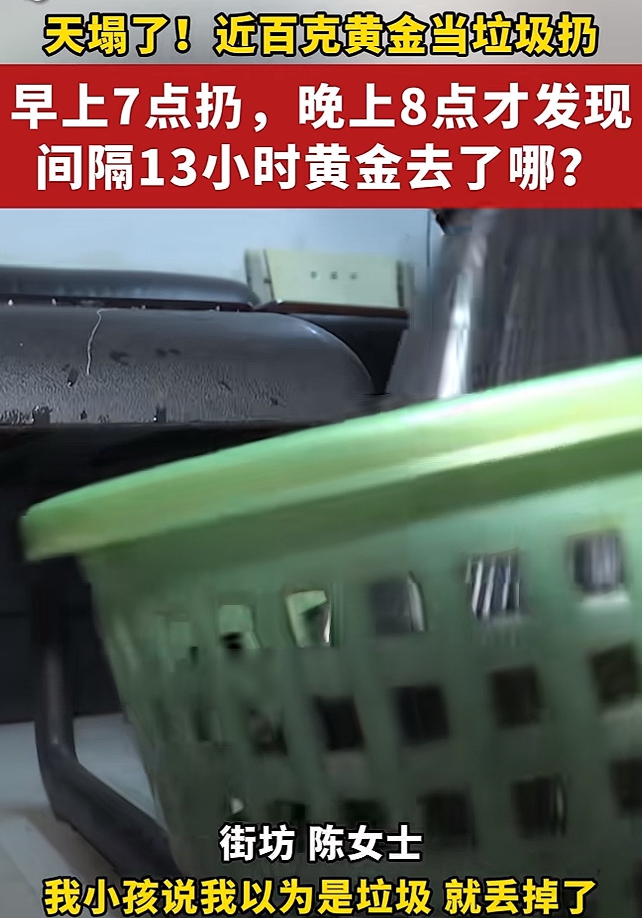 女儿多大？到底是当垃圾丢了还是？10万元黄金被女儿当垃圾扔了