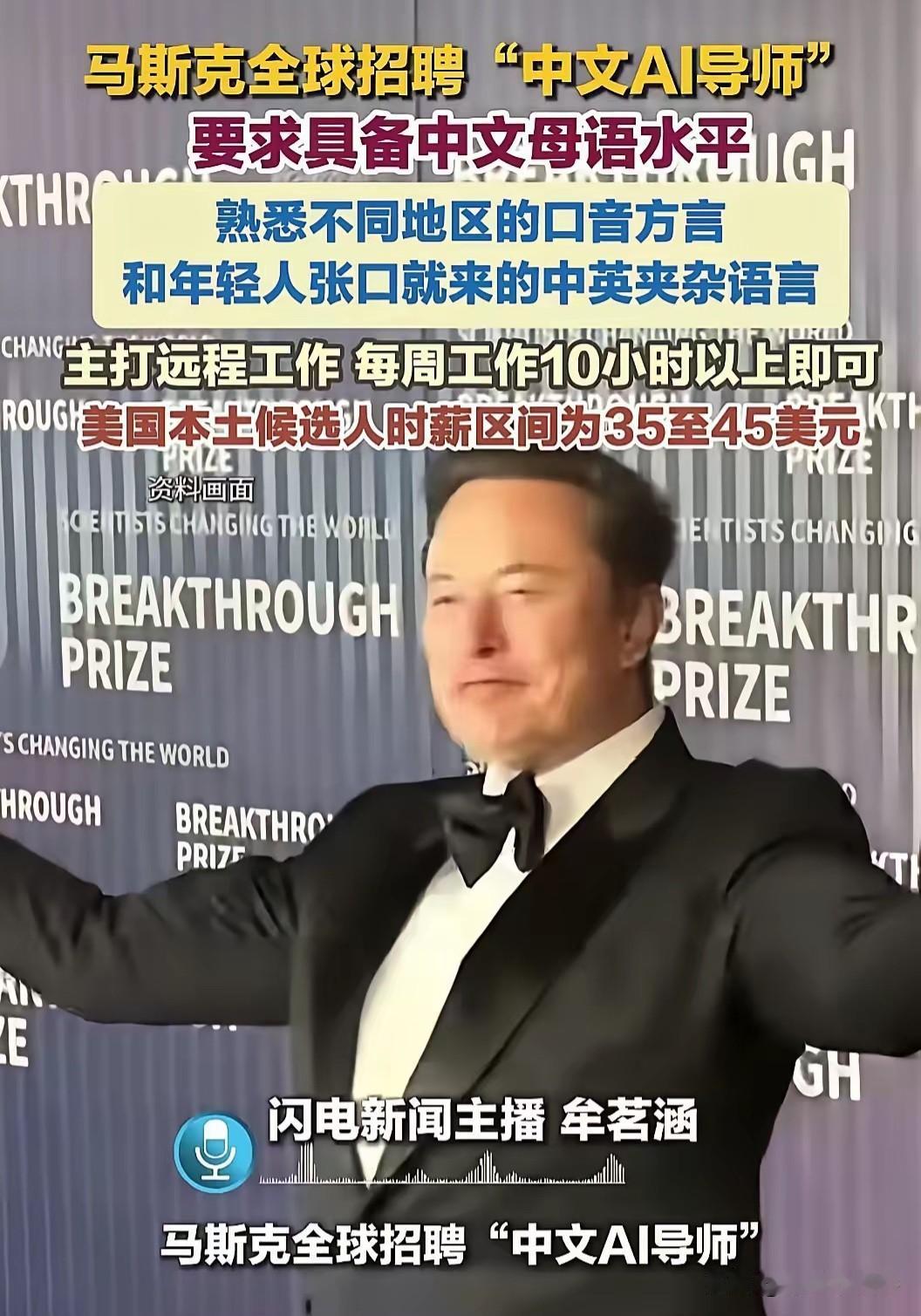 这事细思极恐，中国人千万不能干啊！

马斯克最近在招人，招会讲中国各地方言的人。