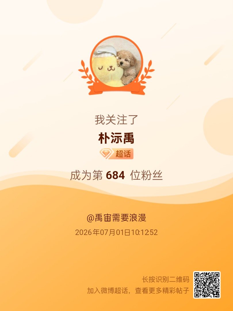 朴沶禹我来咯~新人报道，首发帖在线求互评ing，快来与我互动吧~ 很高兴认识大家