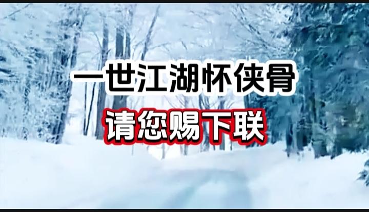 对对联 上联：一世江湖怀侠骨 请您赐下联
上联：一世江湖怀侠骨
下联：
请您赐下