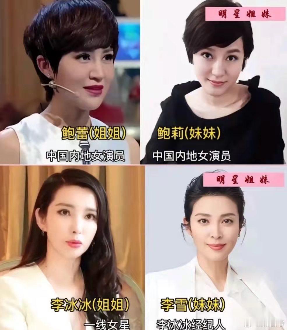 明星姊妹对比，鲍蕾和鲍莉长得最像，关晓彤跟姐姐差别最大！ ​ ​​​