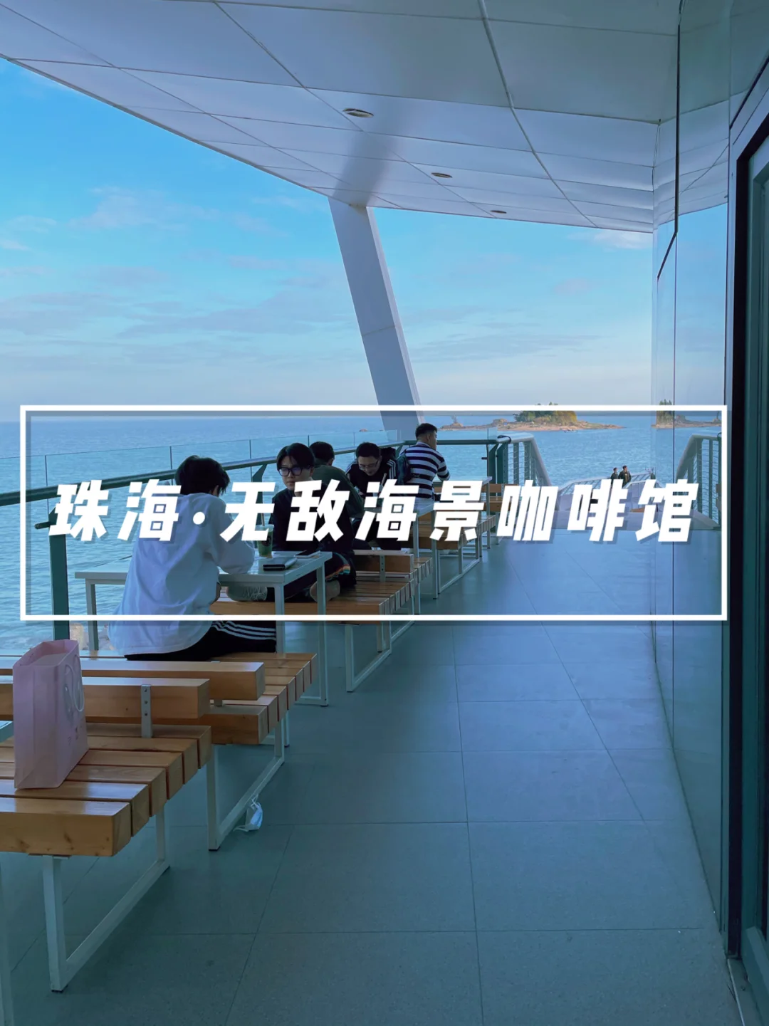 ☀️珠海慢生活｜🌊超美无敌海景咖啡馆☕️
