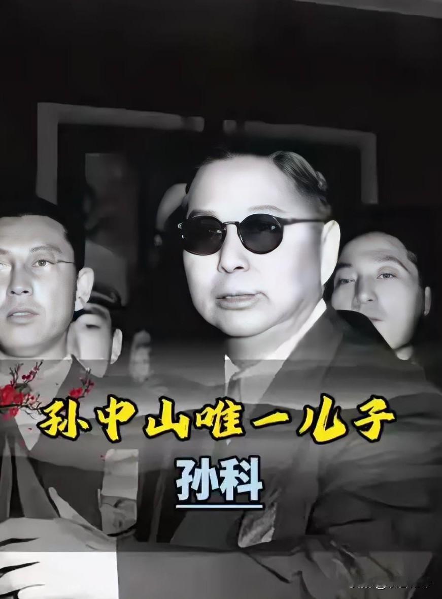 南京解放前夕，孙中山之子孙科对中山陵园的护卫们说：“毛泽东、周恩来对总理先生很尊