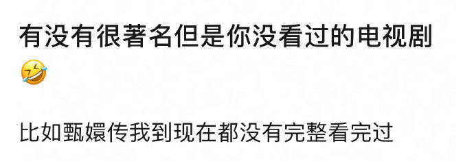 有没有很著名但是你没看过的电视剧？ ​​​