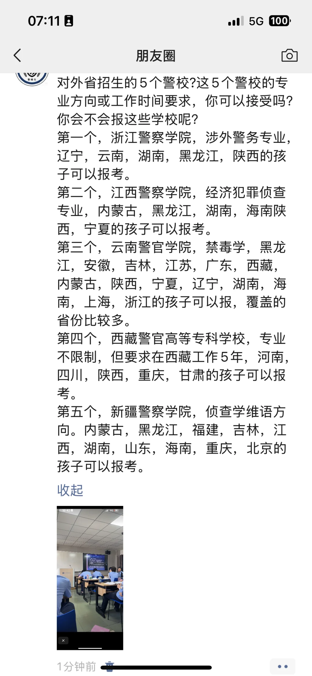 有哪些警校是面向全国招生的？下面是对外省