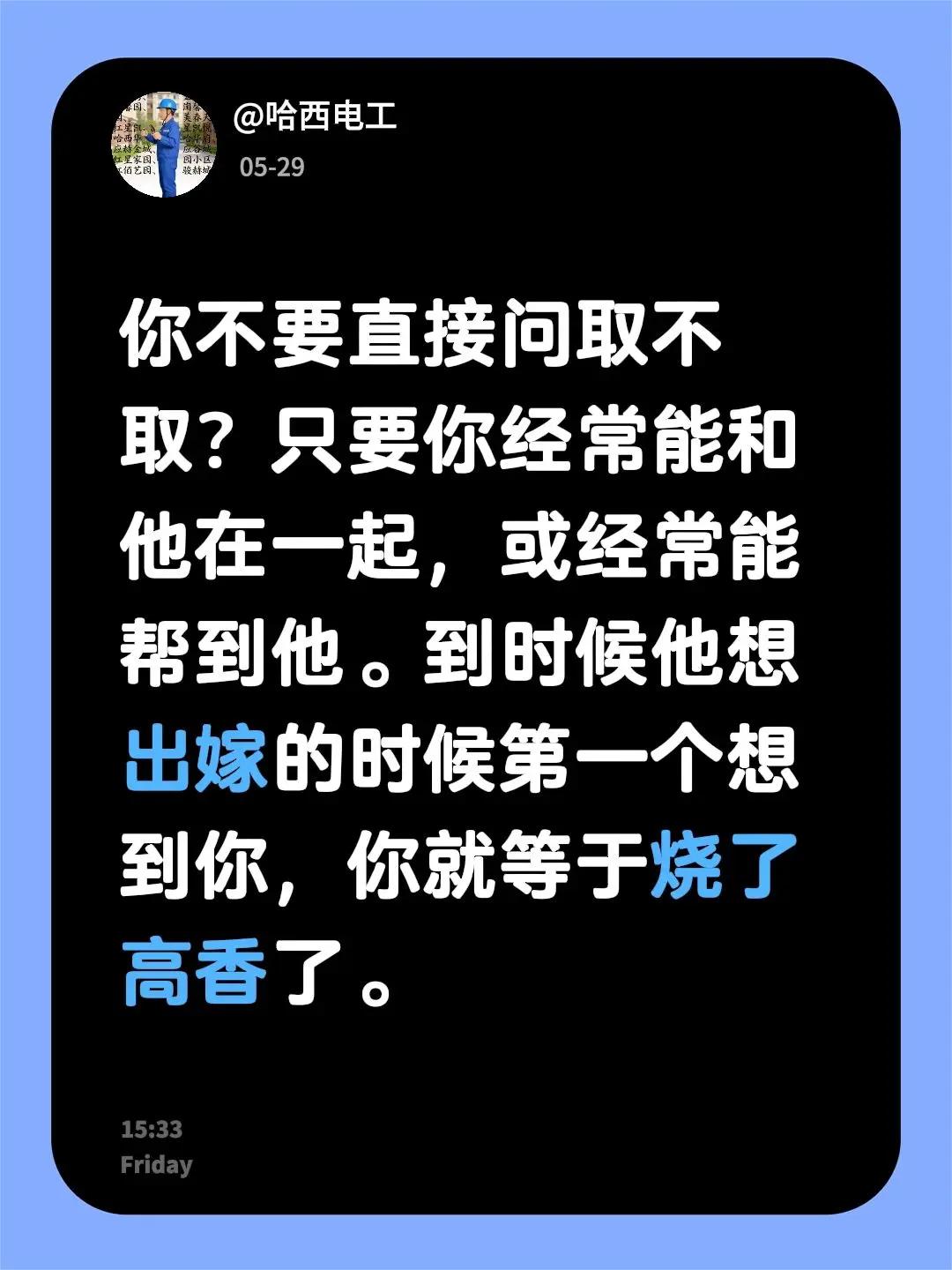 我回复了@kuige_317 的评论：你不要直接问取不取？只要你经常能和他在一起