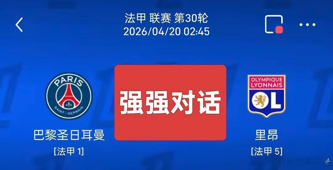 六连胜撞上残阵，巴黎主场加冕在即法甲第30轮焦点战，巴黎圣日耳曼坐镇王子公园球场