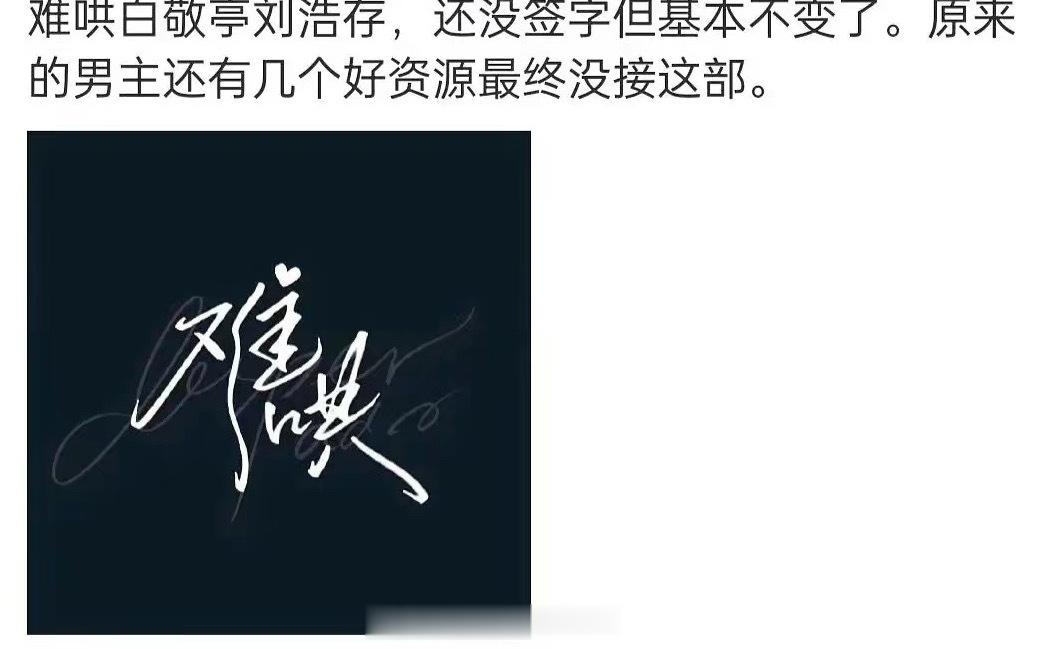 #难哄 白敬亭刘浩存#《难哄》又有新消息了，男主白敬亭，女主刘浩存，原定的男主因