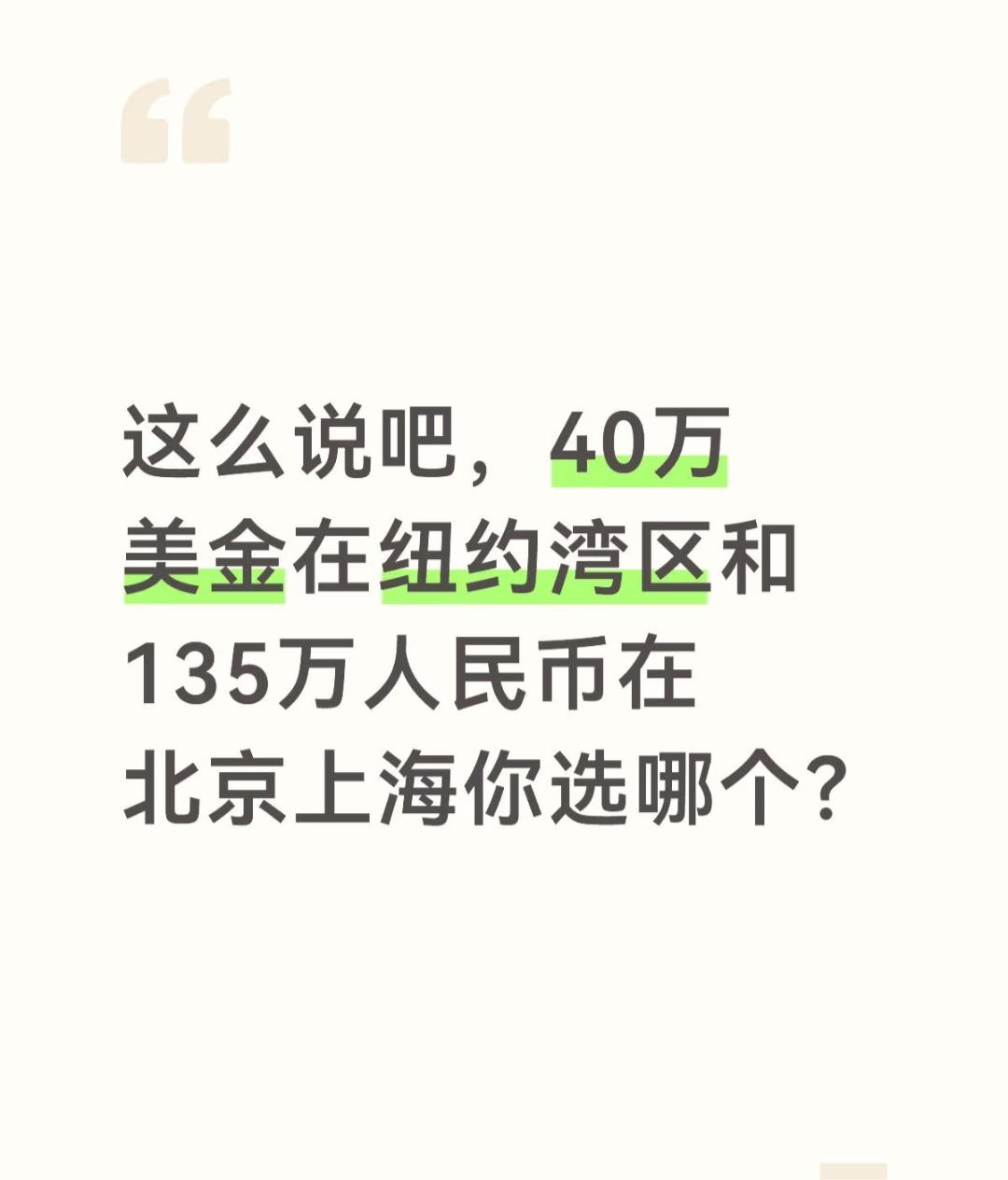 在北京上海赚135万，你的生活质量远高于湾区赚40万美元。

你可以随时随地叫便