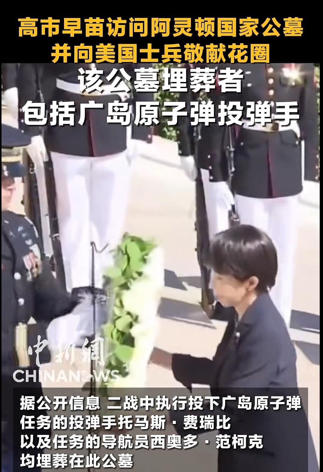 高市早苗还去访问了美阿灵顿国家公墓敬献花圈！
广岛原子弹投弹手和导航员都埋在那里