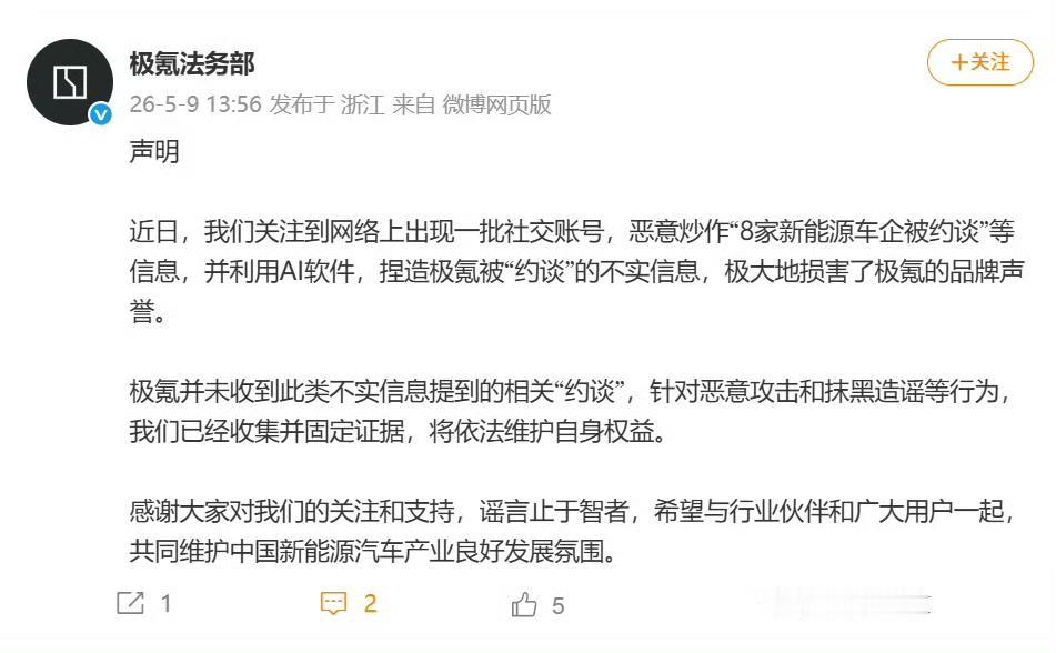 针对近期网络上流传的“多家新能源车企被集中约谈”传闻，5月9日，问界、小鹏、广汽