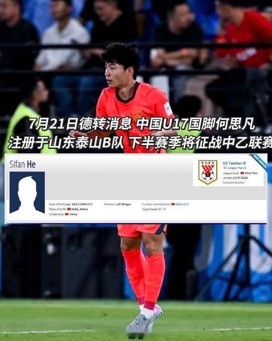 7月21日德国转会市场消息，中国U17国脚何思凡报名注册于山东泰山B队，下半赛季