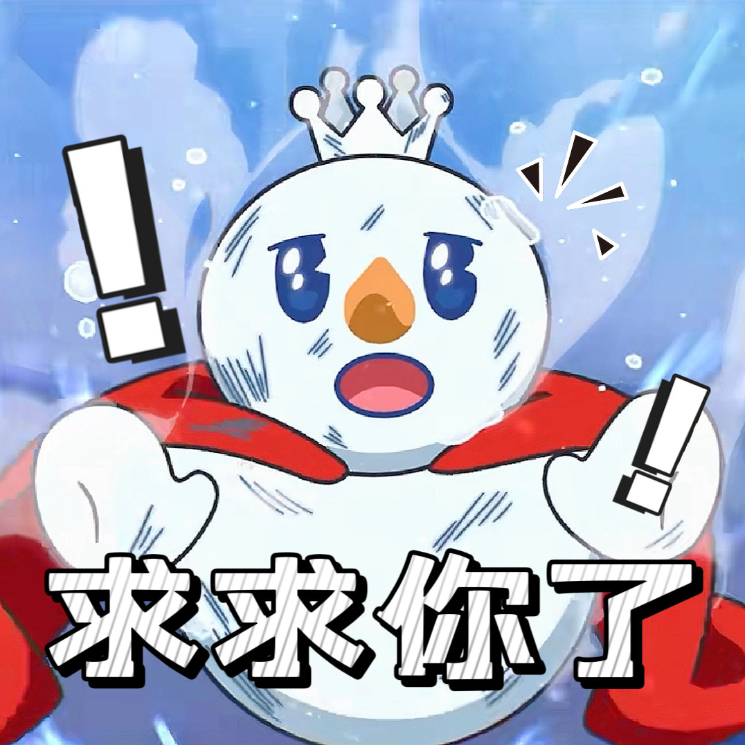 奶茶番爆改热雪番   热雪番又燃起来了  雪王动画原来是连续剧，燃爆天际，不愧是